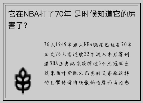 它在NBA打了70年 是时候知道它的厉害了？