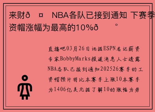 来财🤑NBA各队已接到通知 下赛季工资帽涨幅为最高的10%💰️