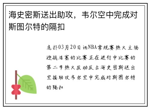海史密斯送出助攻，韦尔空中完成对斯图尔特的隔扣