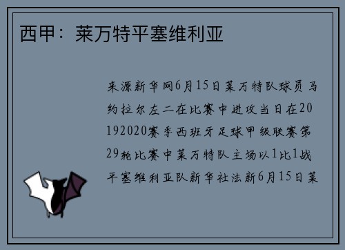 西甲：莱万特平塞维利亚