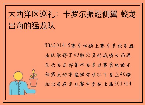 大西洋区巡礼：卡罗尔振翅侧翼 蛟龙出海的猛龙队