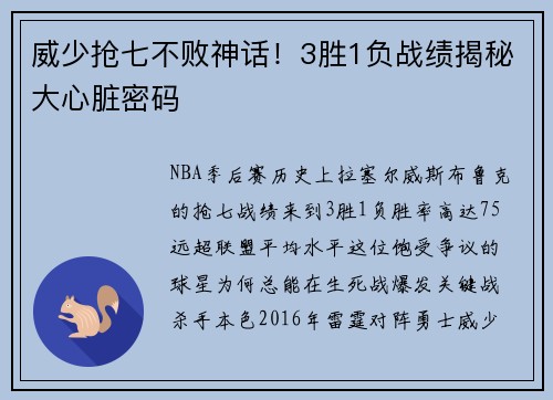 威少抢七不败神话！3胜1负战绩揭秘大心脏密码