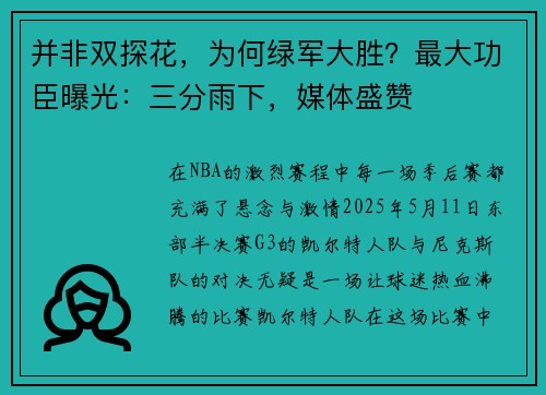 并非双探花，为何绿军大胜？最大功臣曝光：三分雨下，媒体盛赞