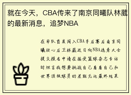 就在今天，CBA传来了南京同曦队林葳的最新消息，追梦NBA