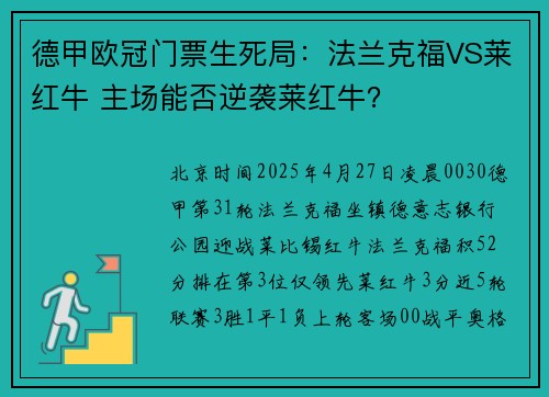 德甲欧冠门票生死局：法兰克福VS莱红牛 主场能否逆袭莱红牛？