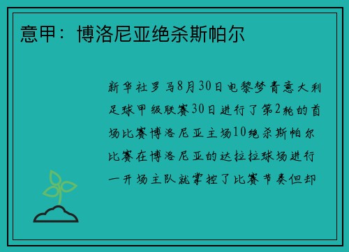 意甲：博洛尼亚绝杀斯帕尔