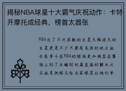 揭秘NBA球星十大霸气庆祝动作：卡特开摩托成经典，榜首太嚣张