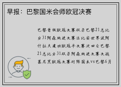 早报：巴黎国米会师欧冠决赛