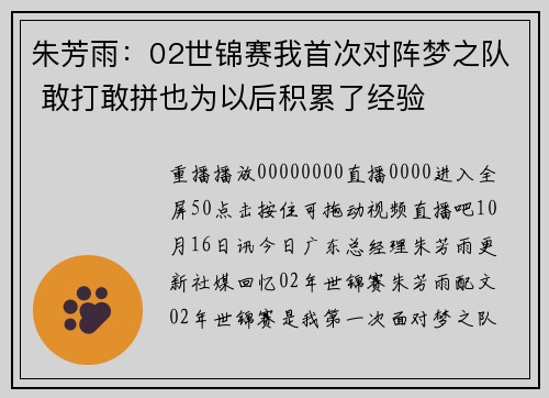 朱芳雨：02世锦赛我首次对阵梦之队 敢打敢拼也为以后积累了经验