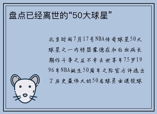 盘点已经离世的“50大球星”