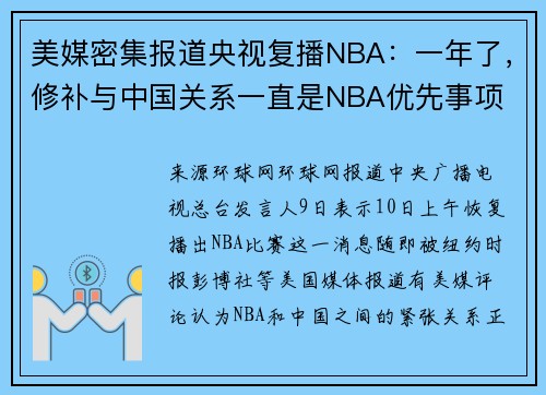美媒密集报道央视复播NBA：一年了，修补与中国关系一直是NBA优先事项