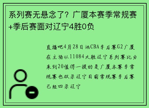 系列赛无悬念了？广厦本赛季常规赛+季后赛面对辽宁4胜0负