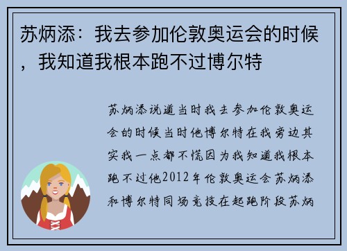 苏炳添：我去参加伦敦奥运会的时候，我知道我根本跑不过博尔特