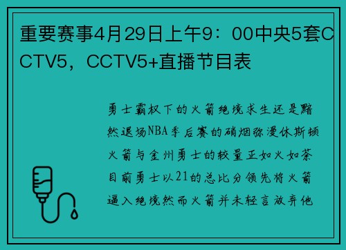 重要赛事4月29日上午9：00中央5套CCTV5，CCTV5+直播节目表